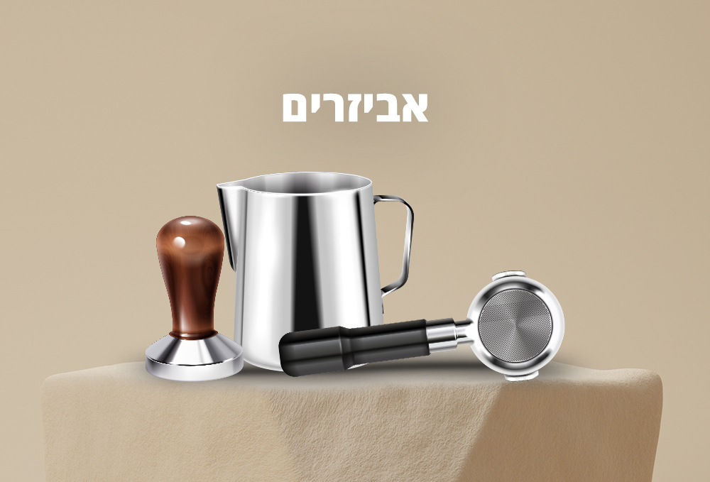 אביזרים